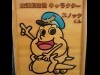The First Airport Mascot Character? “Snokku-kun” Going Strong this Winter at Memanbetsu Airport, Hokkaido