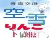Experiment to Bury “Sorayuki Apples” and Enhance Flavor a Success -Distribution and Sales at Aomori Airport