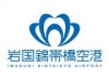 Symbol & New Site for Iwakuni Kintaikyo Airport - Airport Opening in 2012