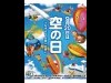 Sky Day Events across Japan Include 5 "Runway Walks"
