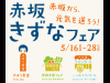 「赤坂から元気を送ろう！」赤坂きずなフェア　5月16日～5月28日開催【参加店詳細】
