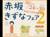 「赤坂から日本を元気に！」赤坂きずなフェア2　10月24日～30日開催