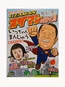 小沢一郎代表もまんじゅうに－野党党首で初、国会売店などに新登場