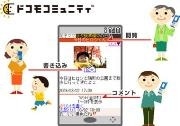 ドコモ、「iモード」専用のSNSサービス「ドコモコミュニティ」