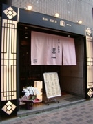 赤坂に「桃太郎地鶏」を使用した鳥料理専門店－岡山産地鶏が関東初上陸