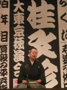 桂文珍さん、国立劇場で10日連続独演会－ゲストに東西落語家