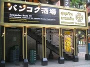 赤坂のタイスキダイニングがリニューアル－タイ料理居酒屋として再出発