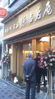 和菓子店「宗家 源 吉兆庵 赤坂店」開店－初日は福袋も販売