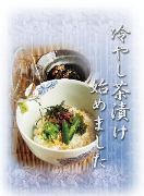 赤坂「こめぐに」で「冷やし茶漬け」－ランチタイムの人気メニューに