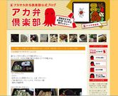 赤坂の企業が「アカ弁倶楽部」－ランチ難民のためにブログ情報発信