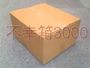 PCパーツのクレバリー、「不幸箱3000」を発売
