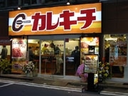 レインズインター、昌平橋近くにカレー専門店「カレキチ」