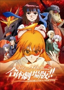 SFアニメ「トップをねらえ！」が上映終了、興行収入明らかに