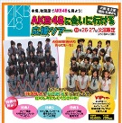 日本旅行、「AKB48に会いに行ける応援ツアー」を発売