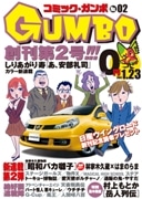 無料週刊マンガ誌「コミック・ガンボ」、電子ブックサービスにも