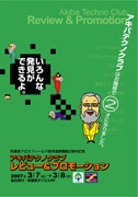 秋葉原クロスフィールド産学連携機能2周年で内外向けイベント