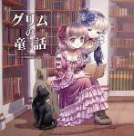 人気声優らによるグリム童話朗読CD－ヤマギワソフトなどで発売
