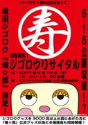 マペットキャラクター「増田ジゴロウ」、コトブキヤでリサイタル