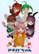 新感覚映像「アキバちゃん」をYouTubeで公開－ビルドアップ