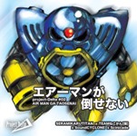 「エアーマンが倒せない」CD化－同人店で販売開始