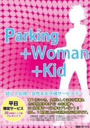 ダイビル駐車場で　「Parking＋Woman＋Kid」が開始