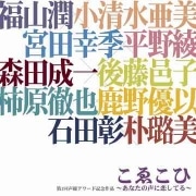 声優アワード受賞者出演のドラマCD－発売記念で「お渡し会」