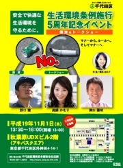 「生活環境条例」施行5周年でイベント－メッセージを再発進