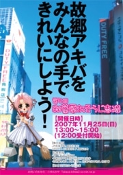 アキバの街を有志らが清掃活動－「おそうじ志隊」実施へ