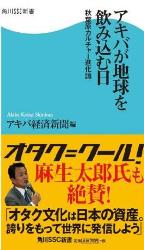 角川SSCから「アキバが地球を飲み込む日」－アキバ経済新聞編