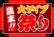 ケイブ、秋葉原に期間限定ショップ－「歳末！！大ケイブ祭り」で