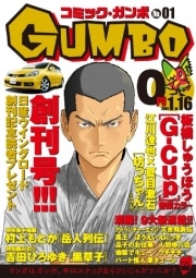 無料マンガ誌「コミック・ガンボ」のデジマが事業停止－負債は2億
