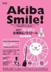 秋葉原タウンマネジメント、「Akiba Smile プロジェクト」を始動