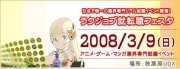 アキバでアニメほか専門就転職イベント－日本唯一