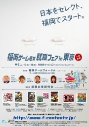 福岡のゲーム企業などがアキバで求人－首都圏の学生獲得狙い