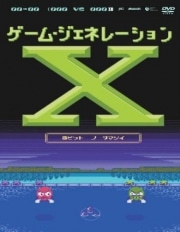 8ビットゲーム制作ドキュメンタリーDVD発売へ