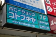 コトブキヤ秋葉原店が閉店へ－ラジオ会館店と併合で