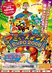 ゲーセン祭「AOU2008アミューズメント・エキスポ」開催へ－AOU