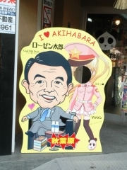アキバの段ボール肉まんショップに「ローゼン太郎」の顔はめ看板