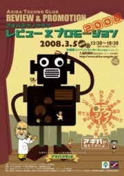 アキバテクノクラブが成果発表会－「アキバ少年の夢」をテーマに