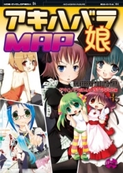アキバを「妄想テーマパーク」に見立てた書籍－多彩な女性キャラ登場