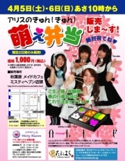 「アリスのきゅんきゅん萌え弁当」－アイドルユニットデビュー記念で