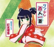 「ツンデレ百人一首」発売へ―ツンデレCDとキャラ札がセットに