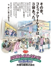 秋葉原で｢AKIBA－おたくまつり｣－トレカ体験やNゲージ運転会も
