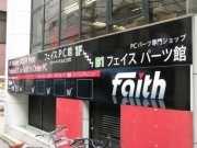 フェイス秋葉原「PC館」、「パーツ館」階上に移転－利便性を向上