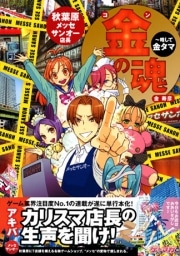 アキバのゲームショップ店長のコラムが単行本化―「金タマ」発売
