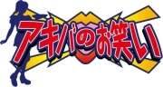 おたくネタ中心の動画番組「アキバのお笑い」、公開録画へ