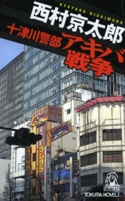 西村京太郎が秋葉原舞台のミステリー－十津川警部vsオタク