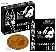 ヱヴァンゲリヲンモチーフの人形焼－パケにタイトル風文字