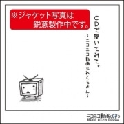 ニコニコ神曲コンピCD発売へ－ウマウマ、みくみくなど12曲収録