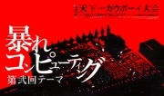 「第弐回天下一カウボーイ大会」開催へ－PC愛好者に向けて